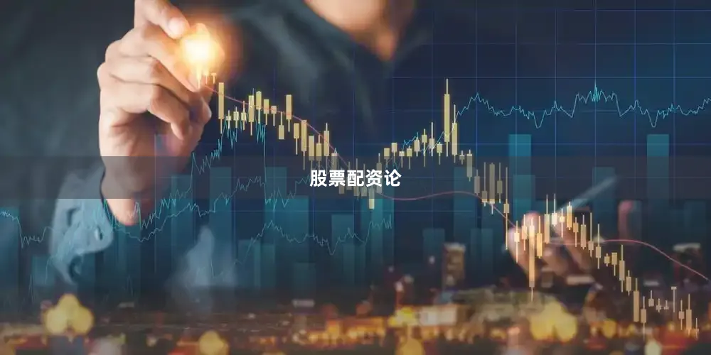 股票配资论