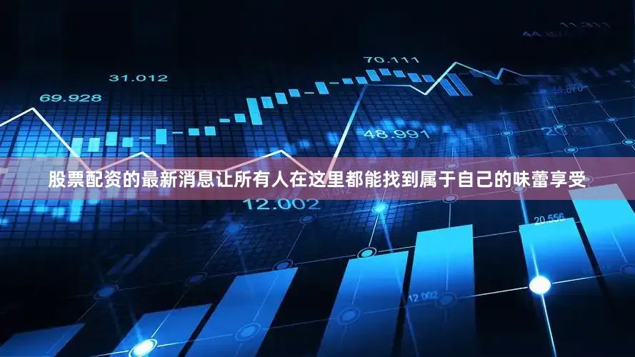 股票配资的最新消息让所有人在这里都能找到属于自己的味蕾享受