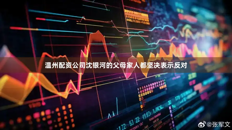 温州配资公司沈银河的父母家人都坚决表示反对