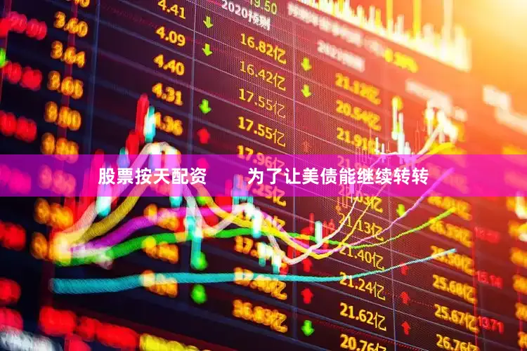 股票按天配资        为了让美债能继续转转