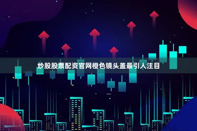 炒股股票配资官网橙色镜头盖最引人注目
