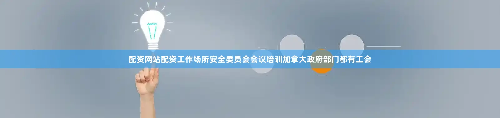 配资网站配资工作场所安全委员会会议培训加拿大政府部门都有工会