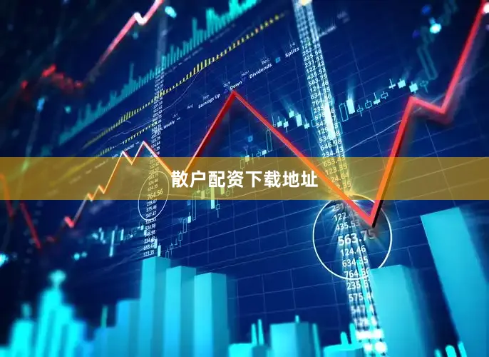 散户配资下载地址