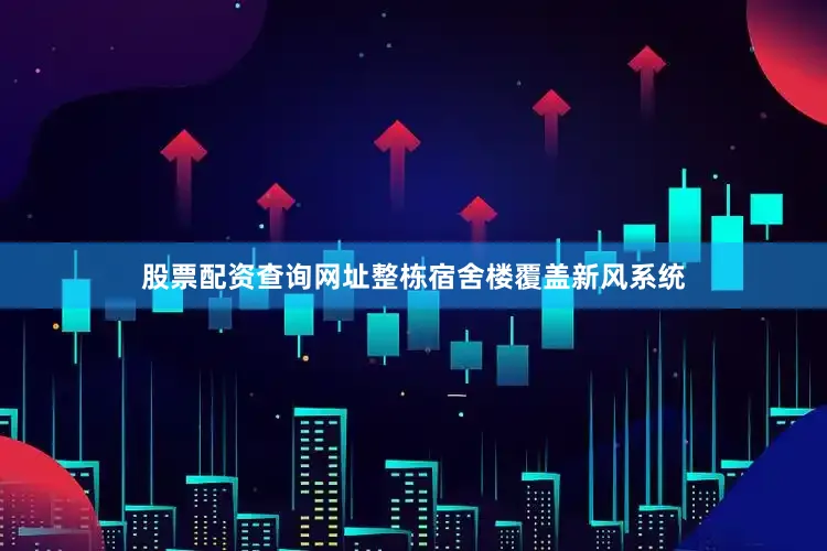 股票配资查询网址整栋宿舍楼覆盖新风系统