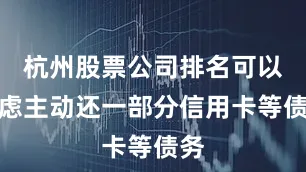 杭州股票公司排名可以考虑主动还一部分信用卡等债务