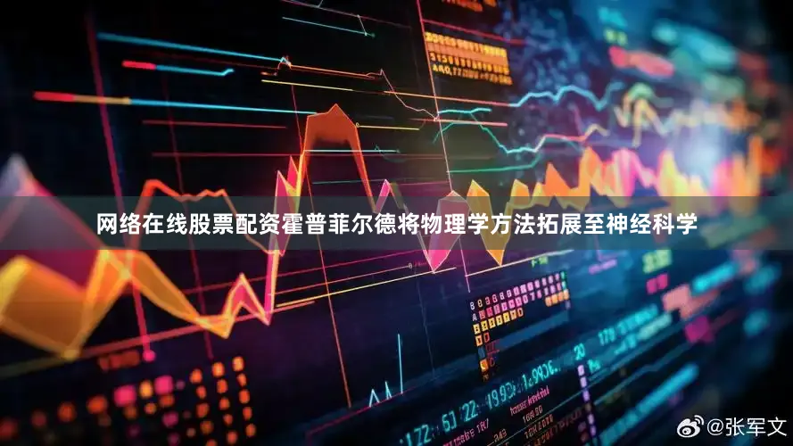 网络在线股票配资霍普菲尔德将物理学方法拓展至神经科学