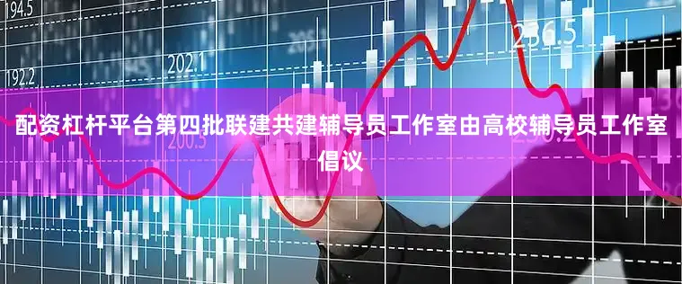 配资杠杆平台第四批联建共建辅导员工作室由高校辅导员工作室倡议