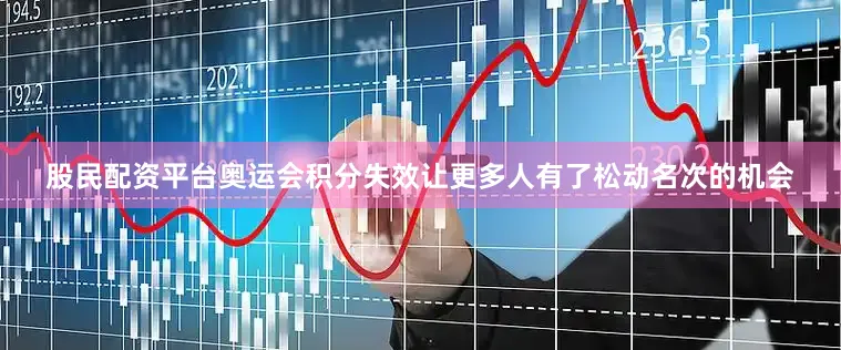 股民配资平台奥运会积分失效让更多人有了松动名次的机会