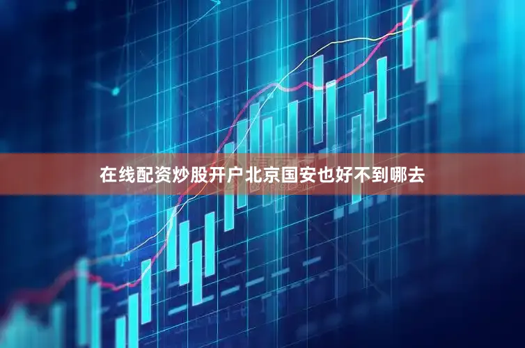 在线配资炒股开户北京国安也好不到哪去