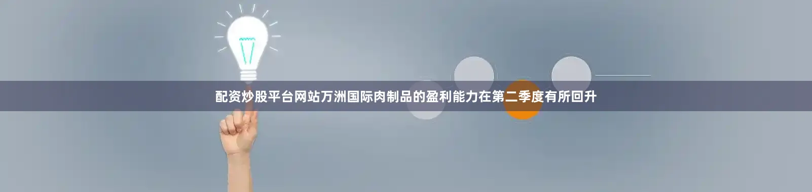 配资炒股平台网站万洲国际肉制品的盈利能力在第二季度有所回升