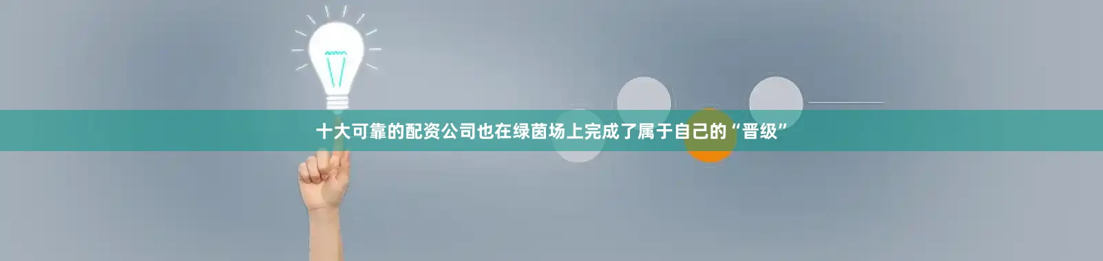 十大可靠的配资公司也在绿茵场上完成了属于自己的“晋级”