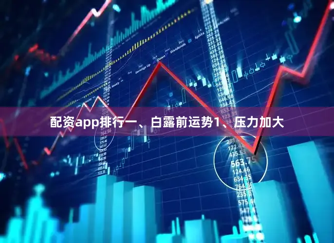 配资app排行一、白露前运势1、压力加大