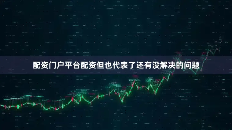 配资门户平台配资但也代表了还有没解决的问题