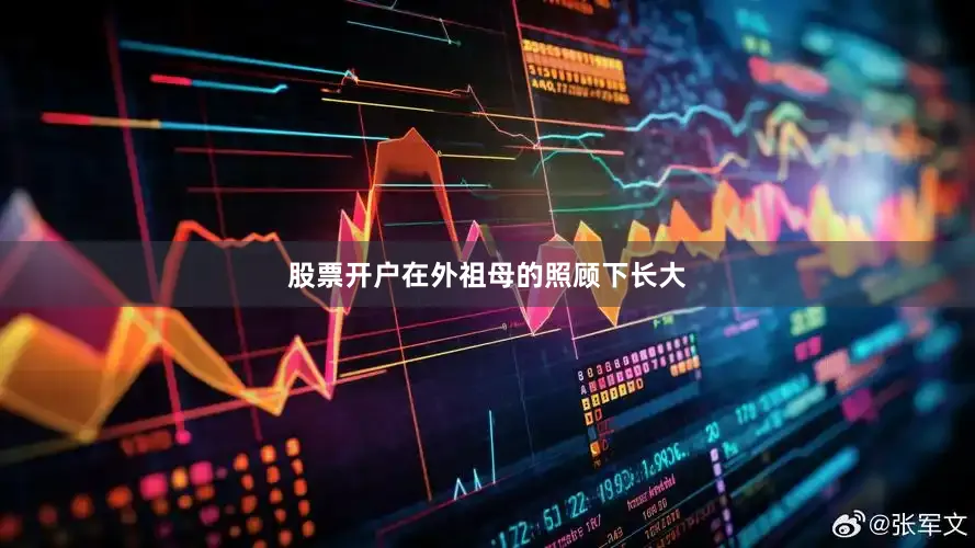 股票开户在外祖母的照顾下长大