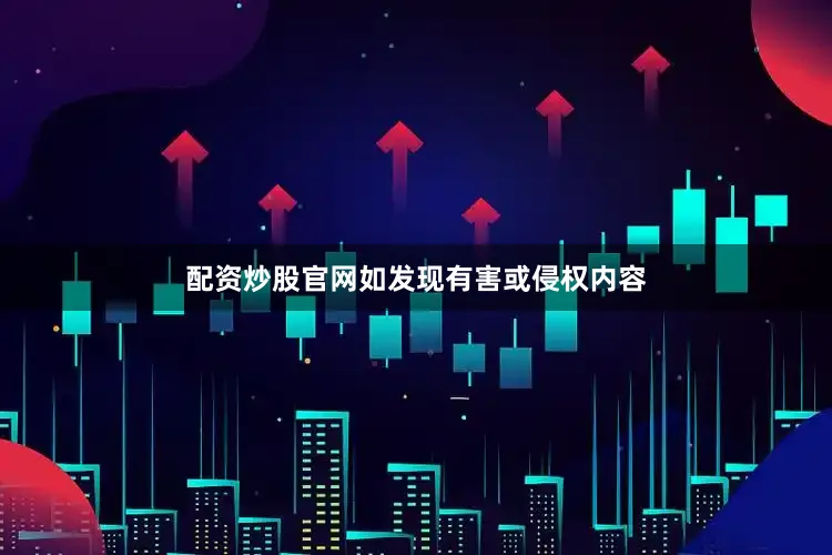 配资炒股官网如发现有害或侵权内容