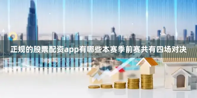 正规的股票配资app有哪些本赛季前赛共有四场对决