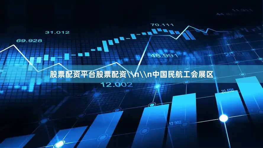 股票配资平台股票配资\n\n中国民航工会展区
