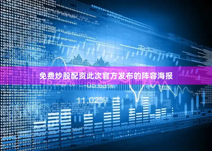 免费炒股配资此次官方发布的阵容海报