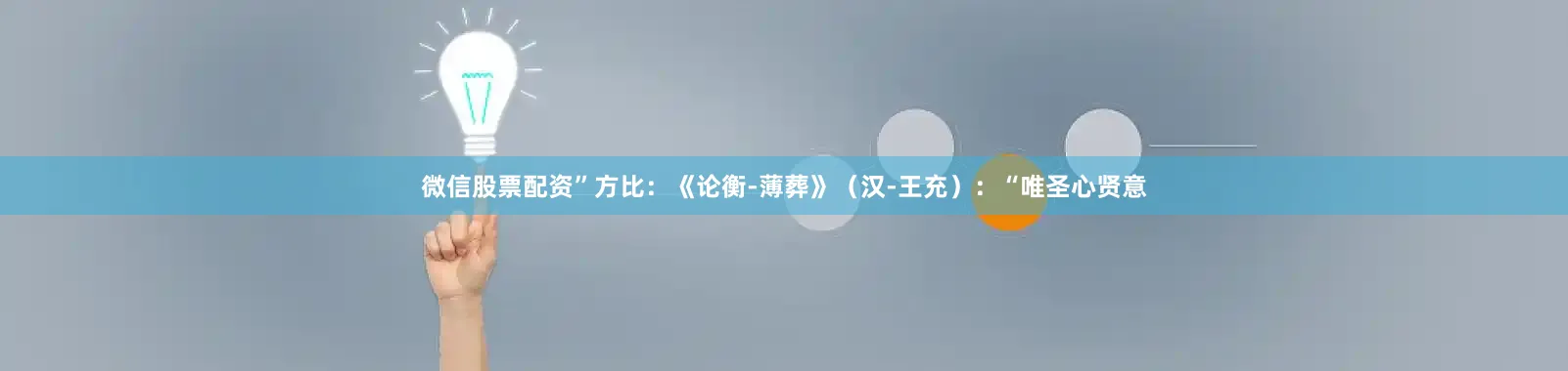 微信股票配资”方比：《论衡-薄葬》（汉-王充）：“唯圣心贤意